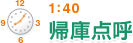 1:40　帰庫点呼