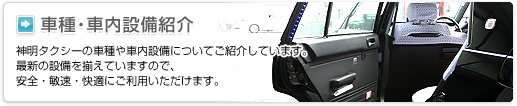 車種・車内設備紹介