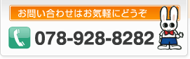 お問い合わせはお気軽にどうぞ：078-928-8282