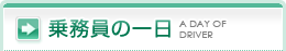 乗務員の一日