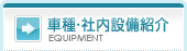 車種・社内設備紹介