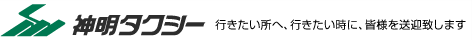 神明タクシー 行きたい所へ、行きたい時に、皆様を送迎致します