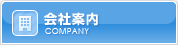 会社案内