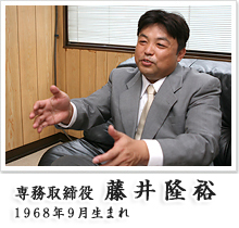 専務取締役　藤井隆裕