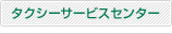 タクシーサービスセンター